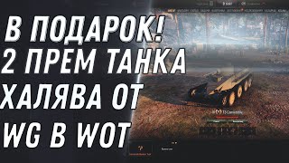 Превью: ЕЩЕ 2 НОВЫХ ПРЕМ ТАНКА В ПОДАРОК, И АП ТАНКА ЗА БОНЫ WOT 2021 2 НОВЫЕ ИМБЫ НА ХАЛЯВУ world of tanks