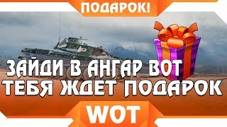 Превью: СРОЧНО ЗАЙДИ В АНГАР, ПОДАРОК ОТ ВГ ДЛЯ ВСЕХ ТАНКИСТОВ! КОМПЕНСАЦИЯ WOT! И ТЕСТ 1.5.1 world of tanks