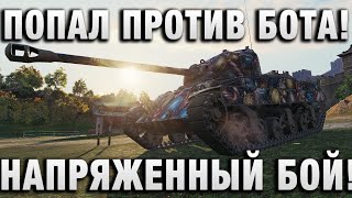 Превью: ПОПАЛ ПРОТИВ БОТА! НАПРЯЖЕННЫЙ БОЙ!