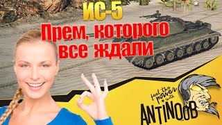 Превью: ИС-5 [Прем, которого все ждали] World of Tanks (wot)