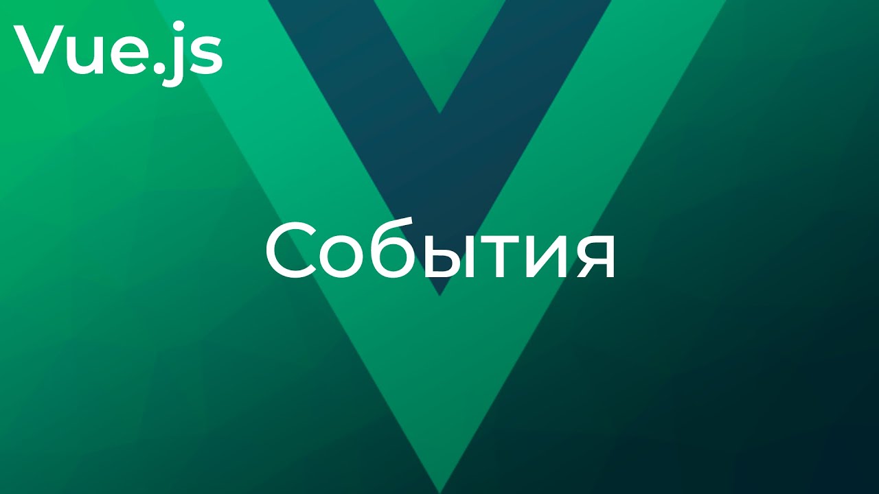 Vue JS #5 События (Events)