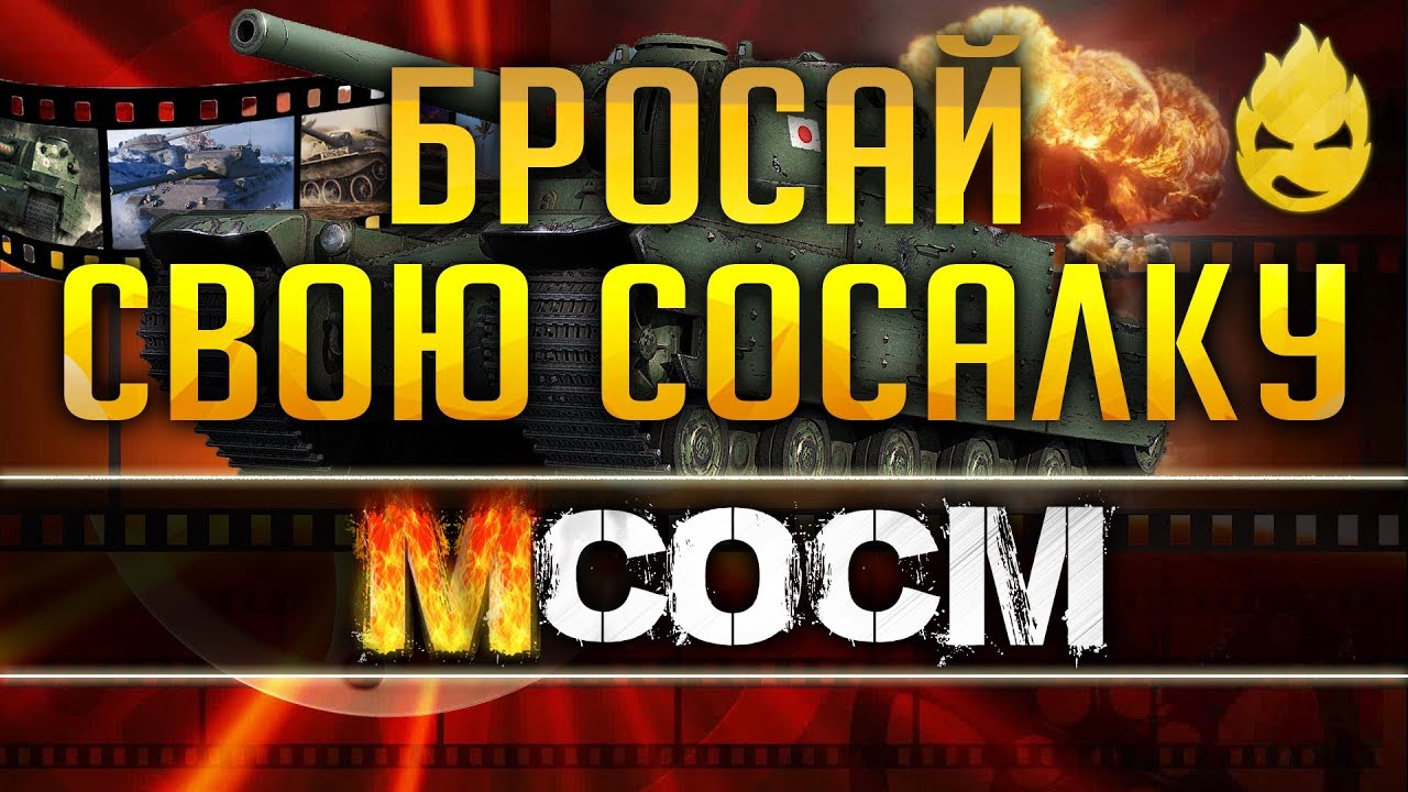 МсосМ #1 - Бросай свою сосалку, нагибать поехали!