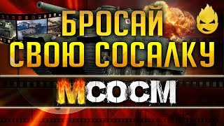 Превью: МсосМ #1 - Бросай свою сосалку, нагибать поехали!