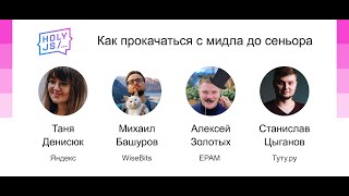 Превью: Главная студия: Как прокачаться с мидла до сеньора