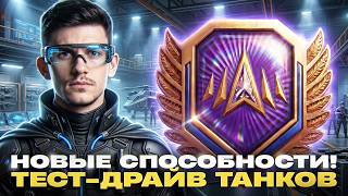 Превью: ⚡️НАТИСК - НОВЫЕ СПОСОБНОСТИ! ТЕСТ-ДРАЙВ ТАНКОВ