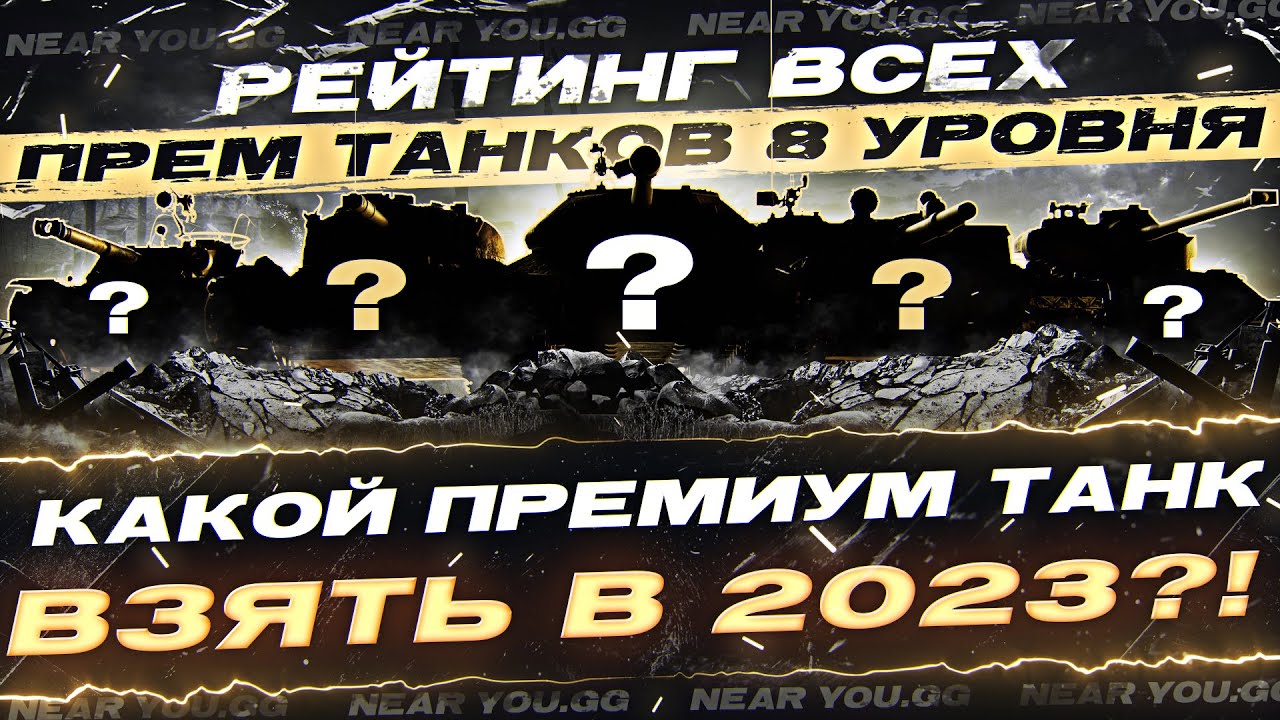 КАКОЙ ПРЕМИУМ ТАНК ВЗЯТЬ В 2023?! РЕЙТИНГ ВСЕХ Прем Танков - 24 ЧАСА СТРИМ