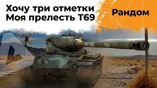 Превью: Т69 - Путь к трём отметкам #1. Стартую с 79,6%