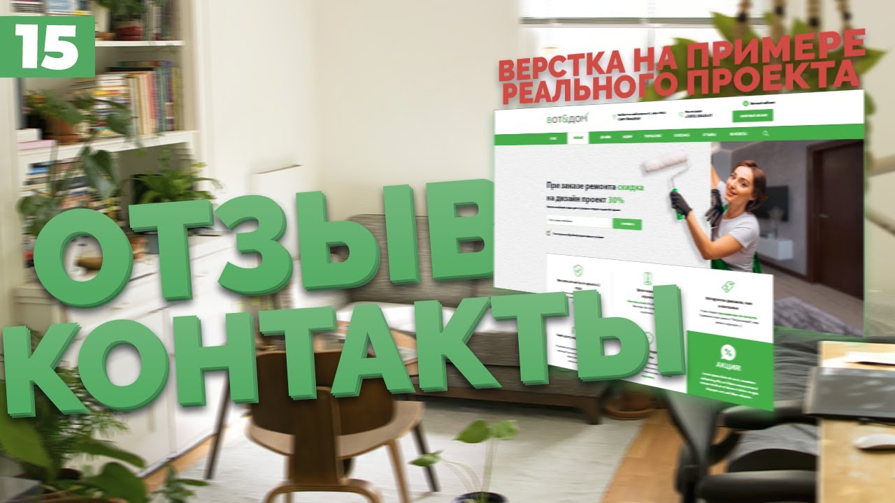 СТРАНИЦА ОТЗЫВЫ И КОНТАКТЫ - ВЕРСТКА РЕАЛЬНОГО ПРОЕКТА C НУЛЯ №15