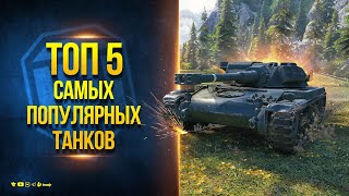 Превью: ТОП 5 Самых Популярных Танков