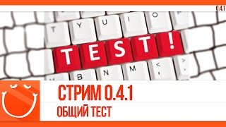 Превью: Стрим 0.4.1. Общий тест.