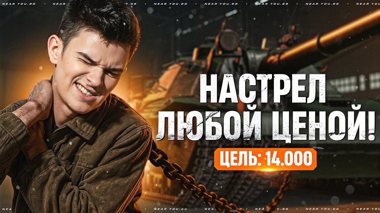 Превью: ЦЕЛЬ: 14.000 УРОНА - НАСТРЕЛ ЛЮБОЙ ЦЕНОЙ! РЕКОРД АККАУНТА [4 Серия]