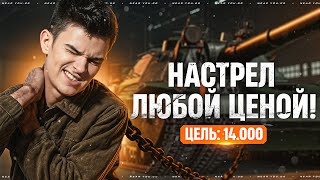 Превью: ЦЕЛЬ: 14.000 УРОНА - НАСТРЕЛ ЛЮБОЙ ЦЕНОЙ! РЕКОРД АККАУНТА [4 Серия]