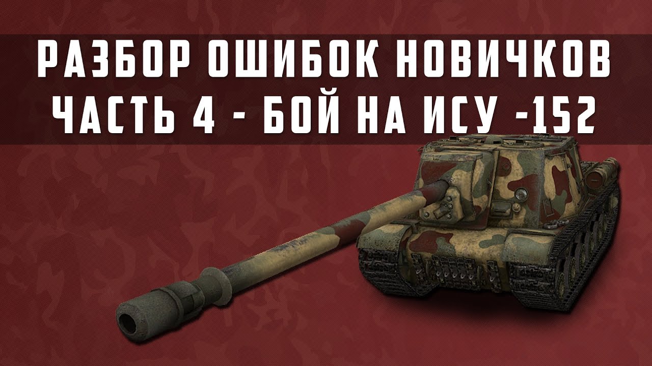 World of Tanks Разбор ошибок новичков (РОН) часть 4