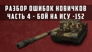 Превью: World of Tanks Разбор ошибок новичков (РОН) часть 4