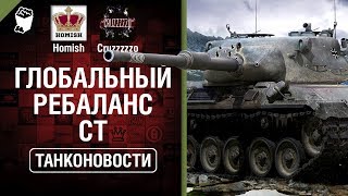 Превью: Глобальный Ребаланс СТ и Нерф Conqueror Gun Carriage - Танконовости №315  [WoT]