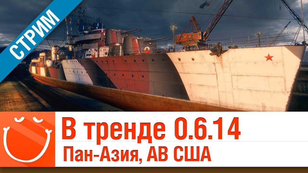 В тренде 0.6.14  - Пан-Азия, авианосцы США - ⚓