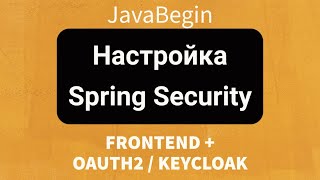 Превью: Frontend + OAuth2/KeyCloak: Настройка Spring Security для backend (2022)