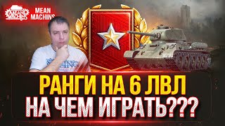 Превью: РАНГИ НА 6 ЛВЛ...НА ЧЕМ ЛУЧШЕ ИГРАТЬ??? ● Прохожу Ранговые Бои за Стрим