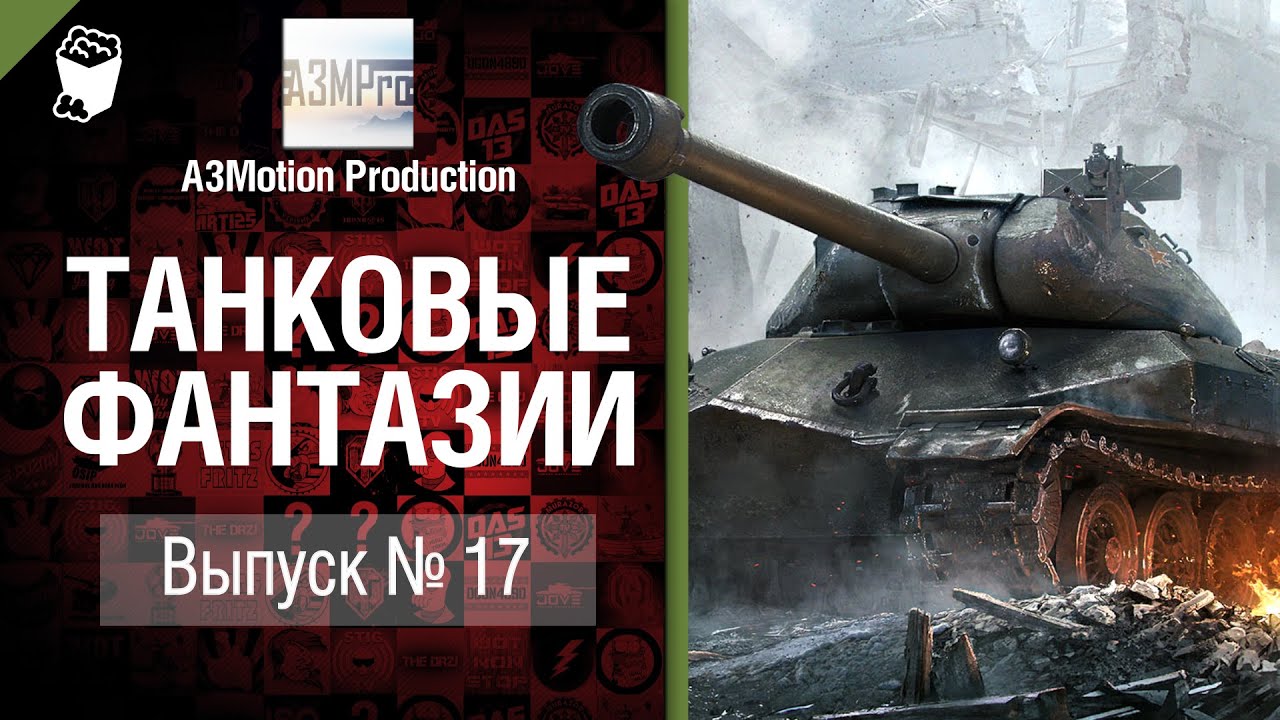 Танковые фантазии №17 - от A3Motion Production