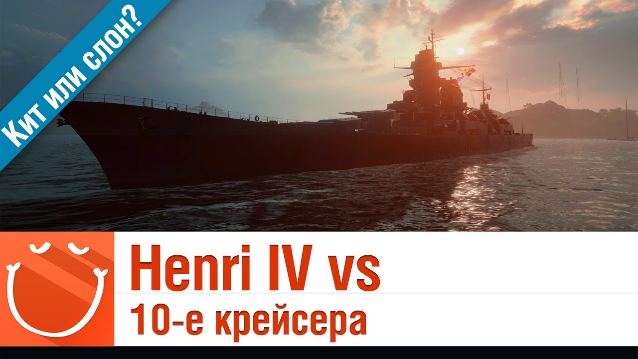 Henri IV vs 10-е крейсера - Кит или слон