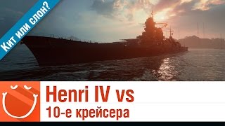 Превью: Henri IV vs 10-е крейсера - Кит или слон