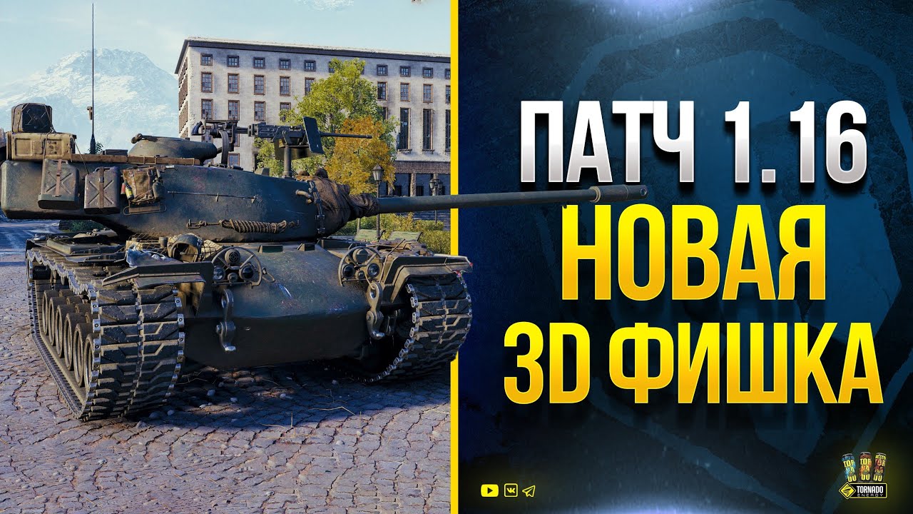 Ух ты! Новая 3D Фишка в Патче 1.16