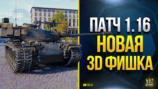 Превью: Ух ты! Новая 3D Фишка в Патче 1.16