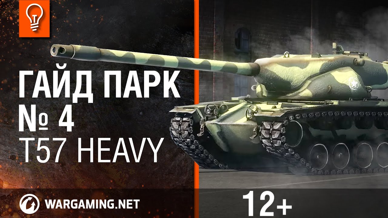 World of Tanks. Гайд Парк - T57 Heavy