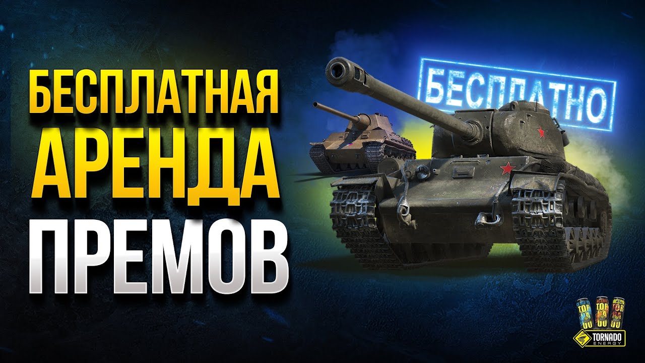 Бесплатная Аренда Премов и Бонус Код - WoT Это Новости