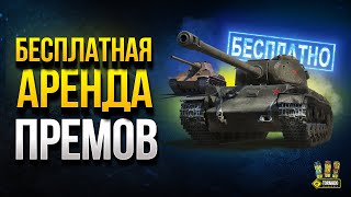 Превью: Бесплатная Аренда Премов и Бонус Код - WoT Это Новости