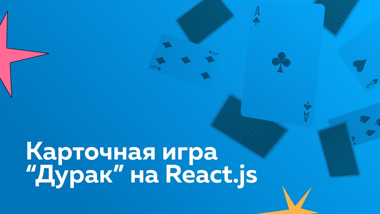 React + Typescript + Mobx: создаем карточную игру «Дурак»