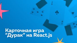 Превью: React + Typescript + Mobx: создаем карточную игру «Дурак»