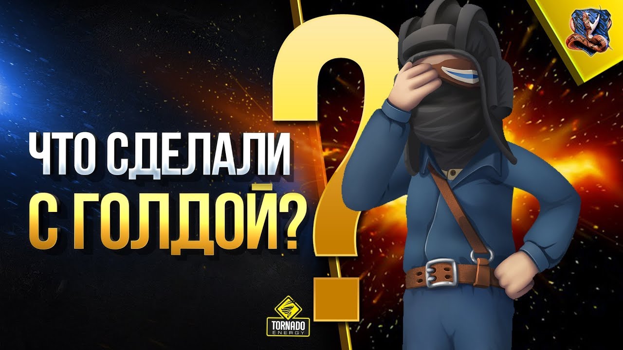 Что Сделали с Голдой Разрабы? / #WoT Это Новости