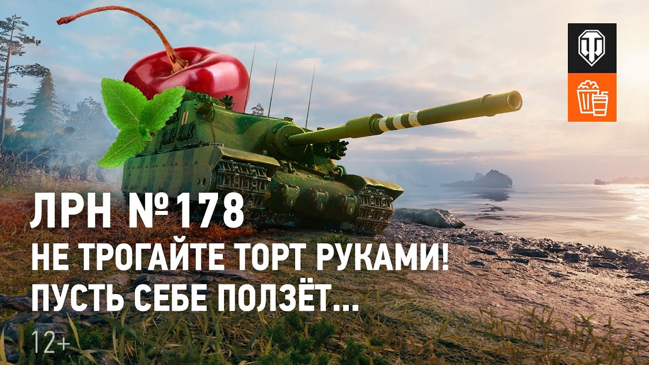 ЛРН №178. Не трогайте торт руками! Пусть себе ползёт...