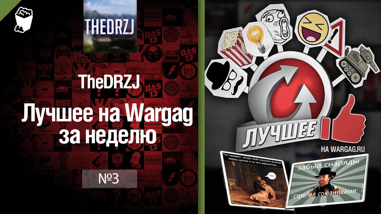 Лучшее на Wargag за неделю №3 от TheDRZJ [World of Tanks]