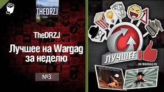 Превью: Лучшее на Wargag за неделю №3 от TheDRZJ [World of Tanks]