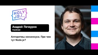 Превью: Андрей Печкуров — Алгоритмы консенсуса. При чем тут Node.js?