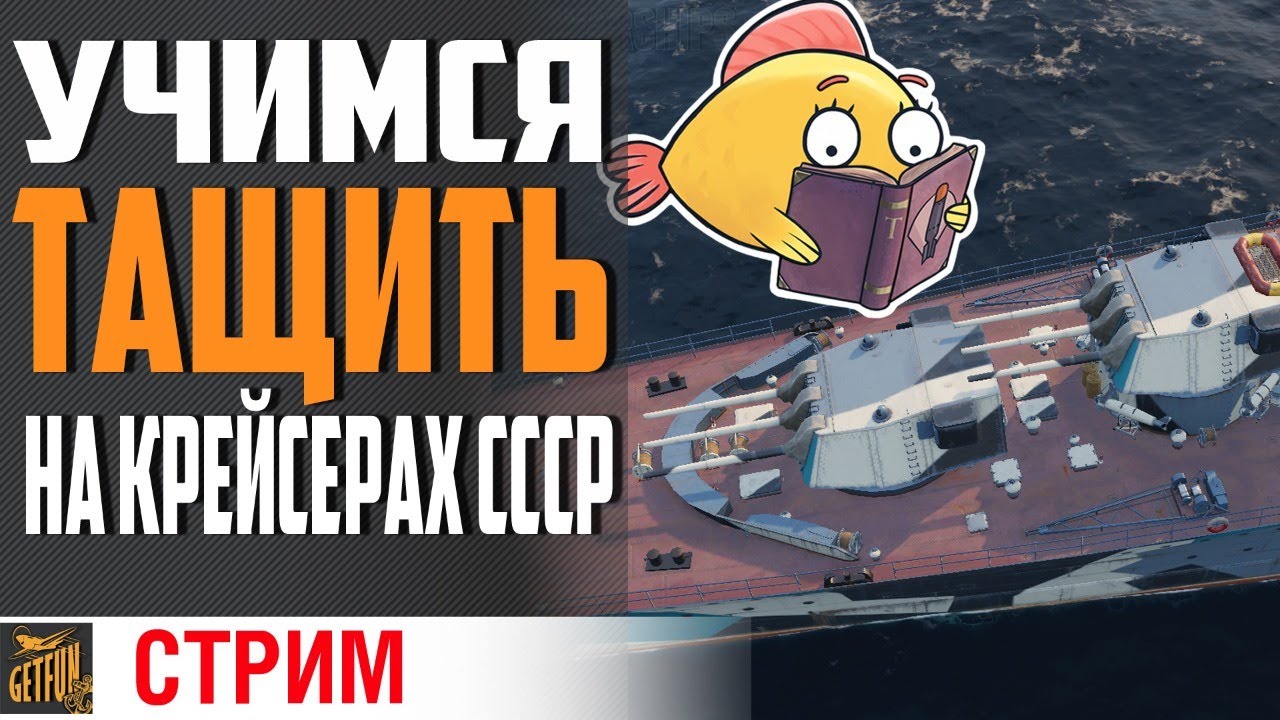 СОВЕТСКИЕ КРЕЙСЕРА! КАК ИГРАТЬ И ПРОКАЧКА⚓КМБ World of Warships