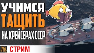 Превью: СОВЕТСКИЕ КРЕЙСЕРА! КАК ИГРАТЬ И ПРОКАЧКА⚓КМБ World of Warships