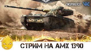 Превью: ★ Inspirer ★ AMX 13 90 ★