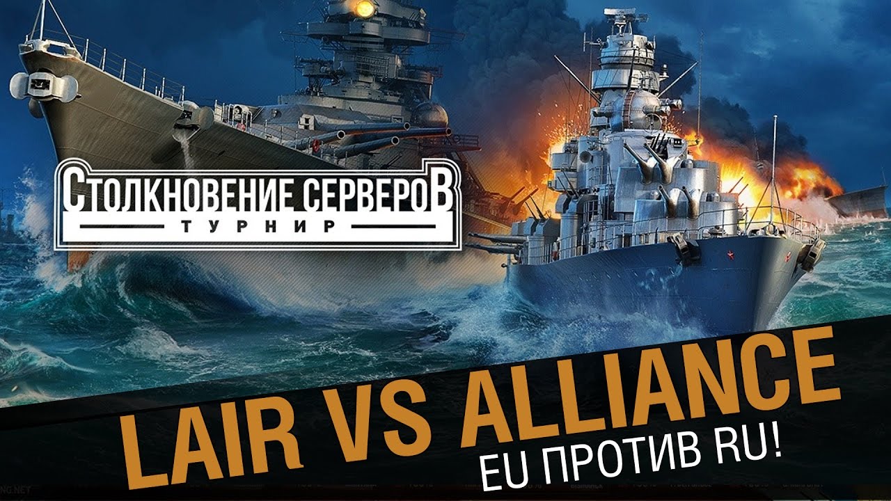 LAIR - Alliance. Столкновение  RU против EU