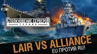 Превью: LAIR - Alliance. Столкновение  RU против EU