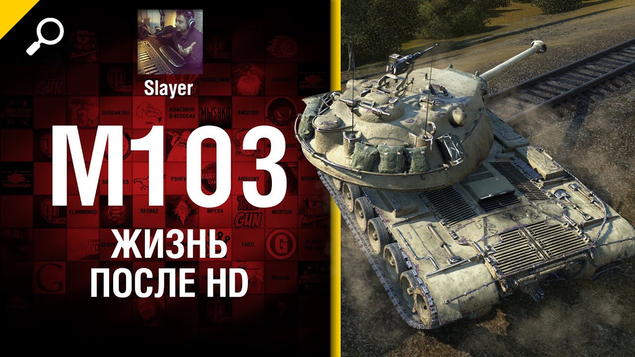 M103: жизнь после HD - от Slayer