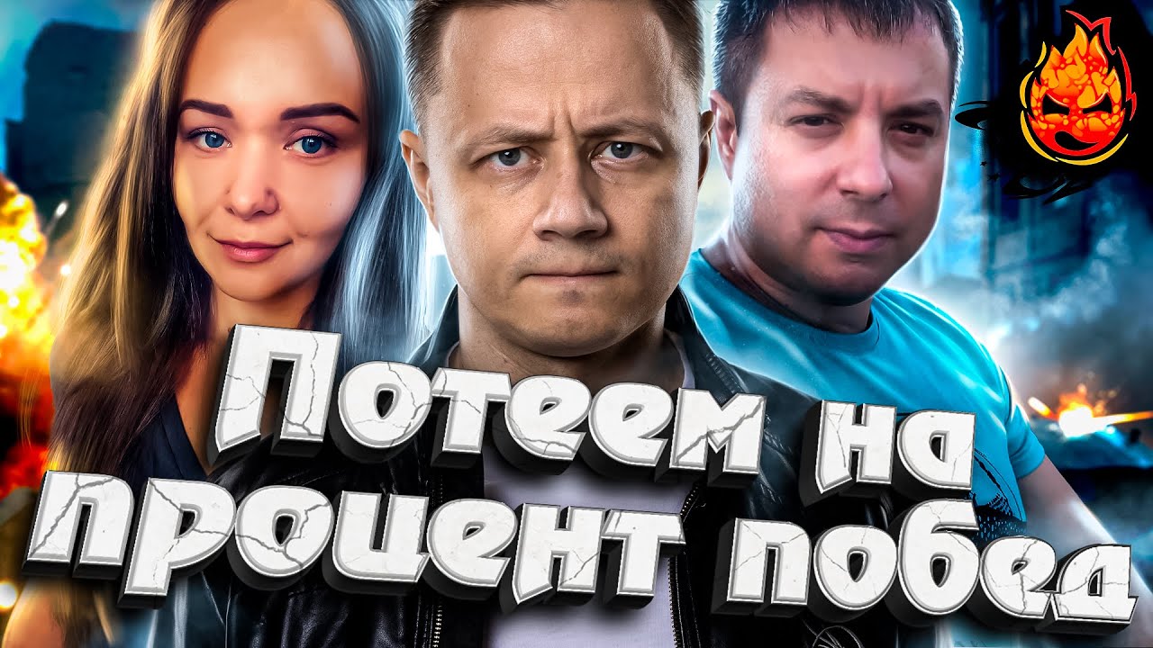 Потеем на Процент Побед! @MeanMachins @CoJIucTKaPlay