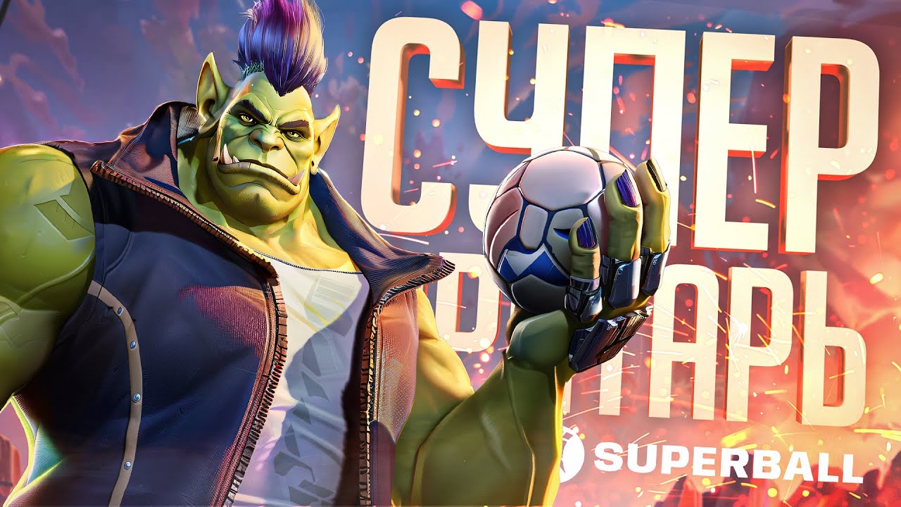 СУПЕР ВРАТАРЬ В СУПЕР ИГРЕ ПРО СУПЕР ФУТБОЛ — SUPERBALL // СУПЕРСКАЯ НАРЕЗКА