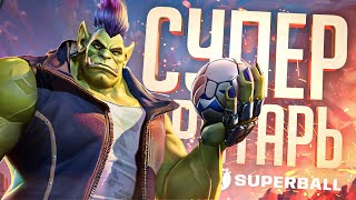 Превью: СУПЕР ВРАТАРЬ В СУПЕР ИГРЕ ПРО СУПЕР ФУТБОЛ — SUPERBALL // СУПЕРСКАЯ НАРЕЗКА