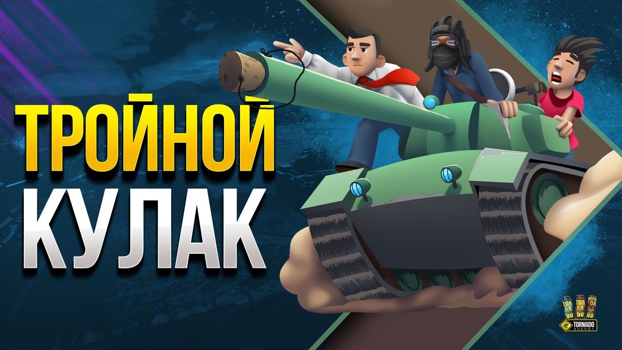 Тройной Кулачище WoT