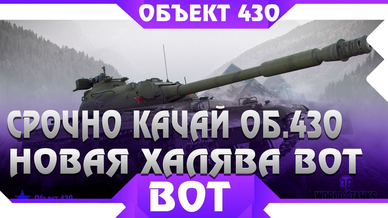 СРОЧНО КАЧАЙ ОБЪЕКТ 430, НОВАЯ ХАЛЯВА ШОКИРОВАЛА ТАНКИСТОВ WOT - ПОВЕЗЛО ЕСЛИ ЕСТЬ world of tanks