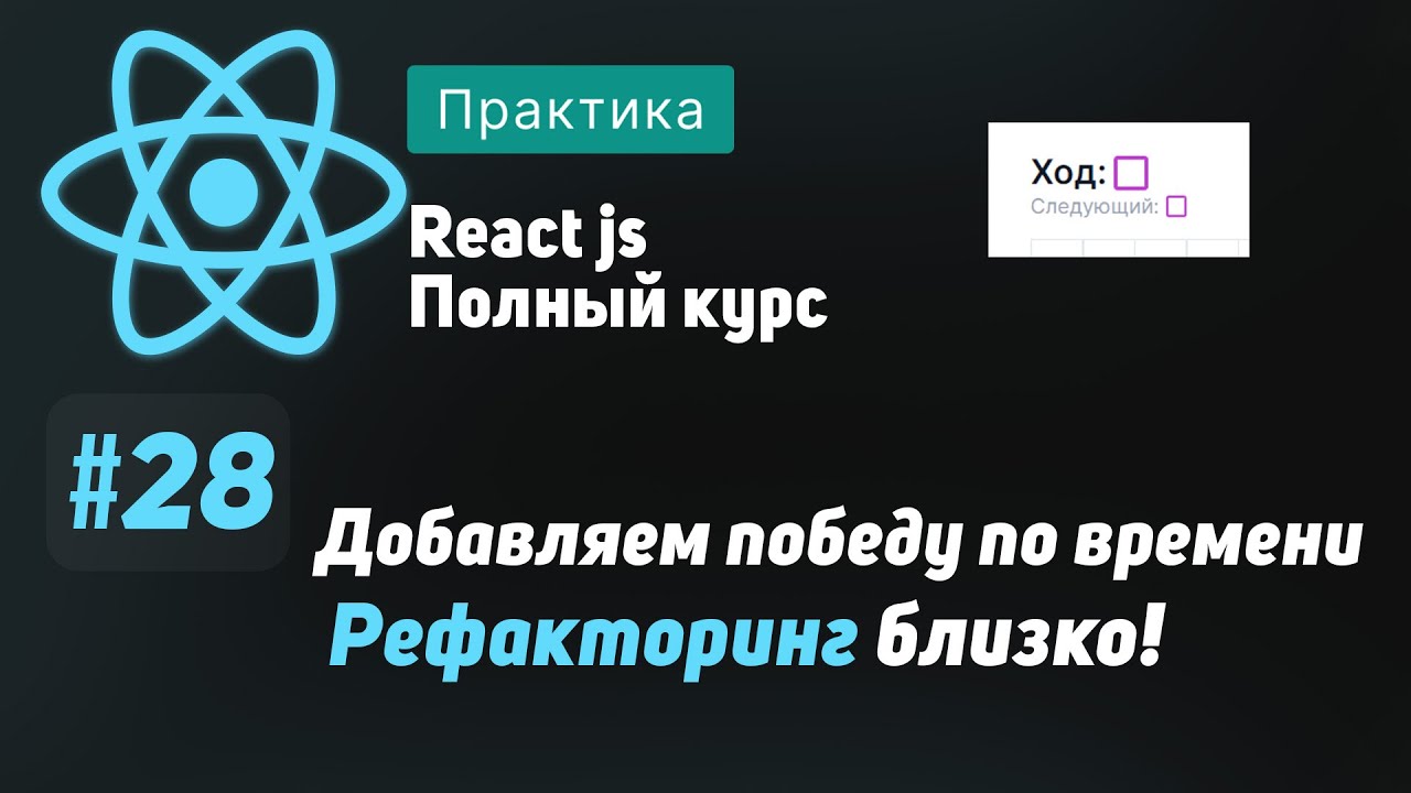 #28 Добавляем победу по времени - ReactJS Полный курс