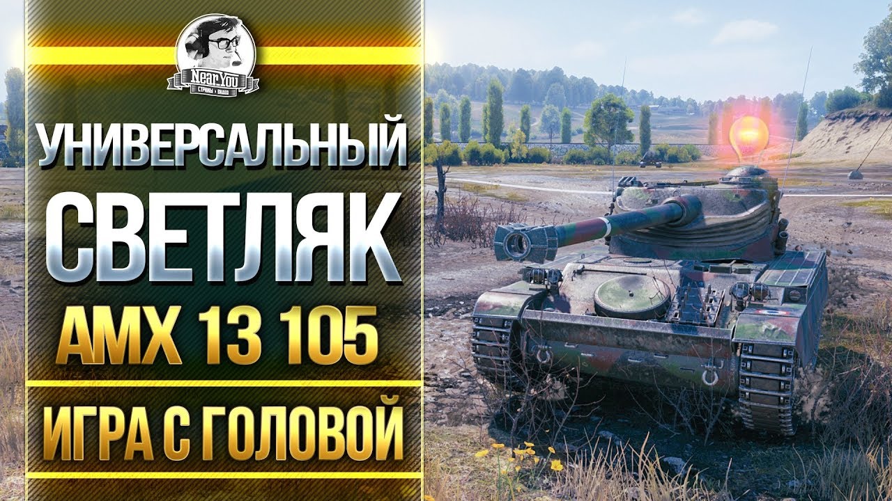 УНИВЕРСАЛЬНЫЙ СВЕТЛЯК! AMX 13 105 - &quot;Игра с головой&quot;